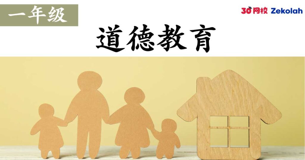 【历年考卷】一年级 道德教育【SJK(C) Past Year Papers】 Standard 1 Moral
