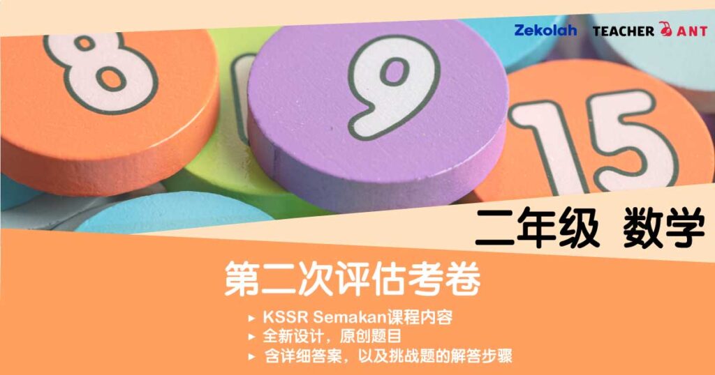 二年级 数学 第二次评估考卷（7月 - 8月考试）Standard 2  Mathematics  Second Assessment Exam Paper