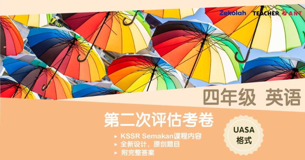 四年级 英语 第二次评估考卷(7月 - 8月)UASA格式 Standard 4 BI Second Assessment Paper