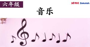 【历年考卷】六年级 音乐【SJK(C) Past Year Papers】 Standard 6 Music