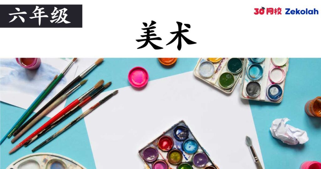 【历年考卷】六年级 美术教育【SJK(C) Past Year Papers】 Standard 6 Pendidikan Seni