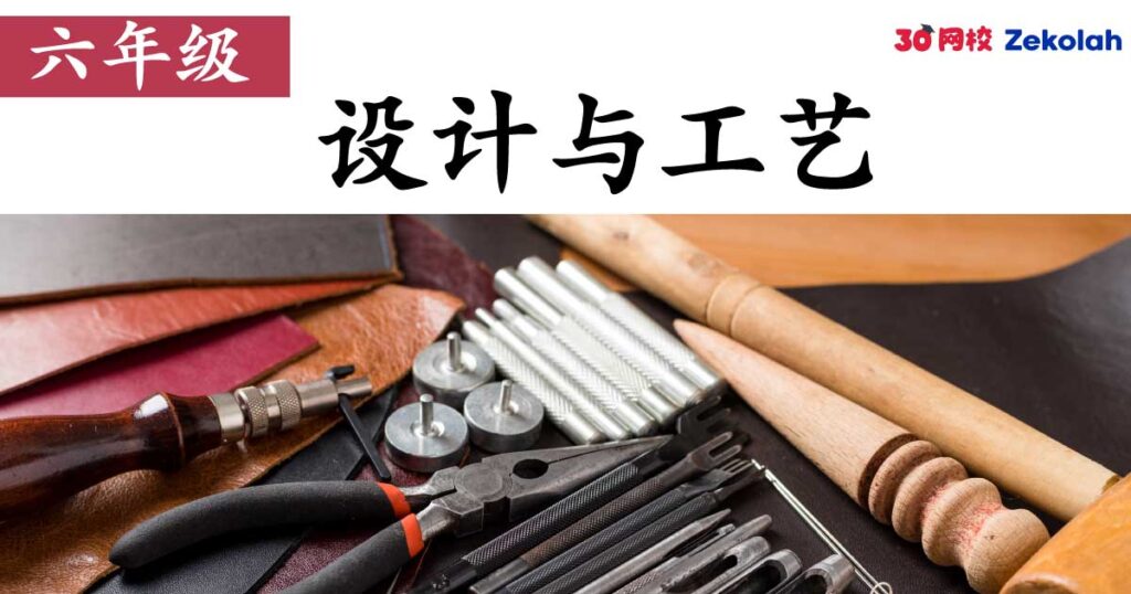 【历年考卷】六年级 设计与工艺【SJK(C) Past Year Papers】 Standard 6 RBT