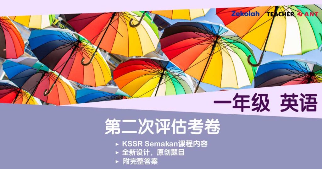 一年级 英语 第二次评估考卷(7月 - 8月考试)Standard 1 BI Second Assessment Exam Paper