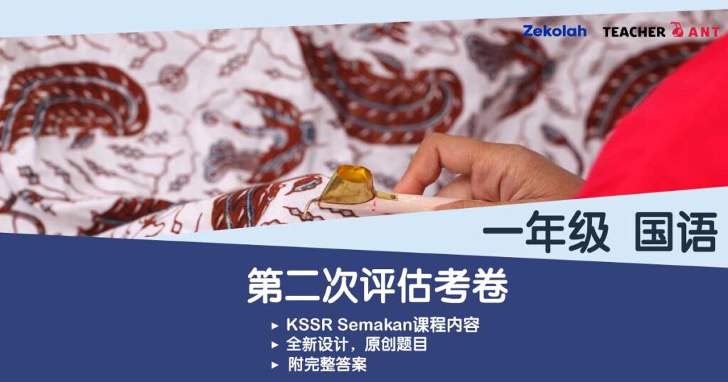 一年级 国语 第二次评估考卷(7月 - 8月考试)Standard 1 BM Second Assessment Exam Paper
