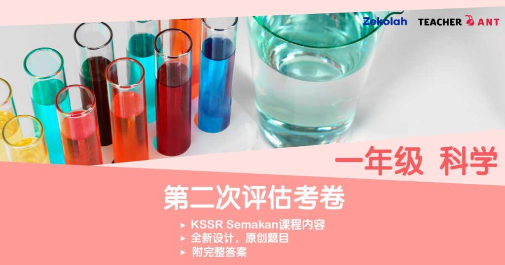 一年级 科学 第二次评估考卷(7月 - 8月考试)Standard 1 SC Second Assessment Exam Paper