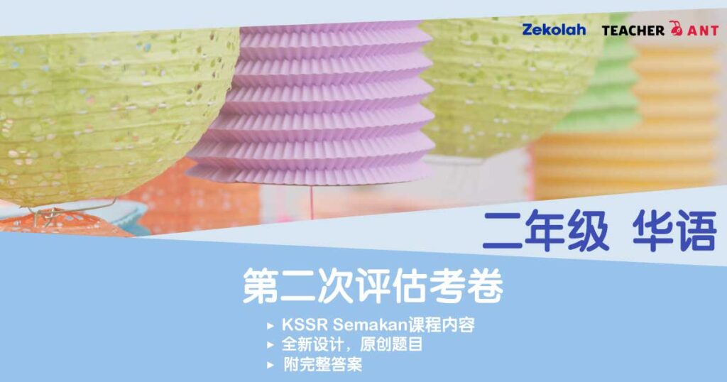 二年级 华语 第二次评估考卷（7月 - 8月考试）Standard 2  BC Second Assessment Exam Paper