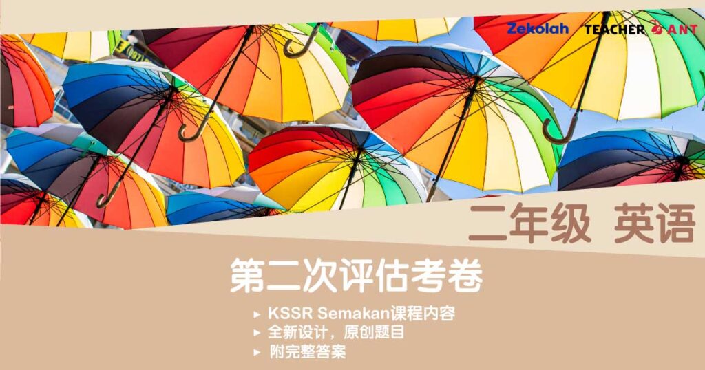 二年级 英语 第二次评估考卷（7月 - 8月考试）Standard 2 BI Second Assessment Exam Paper