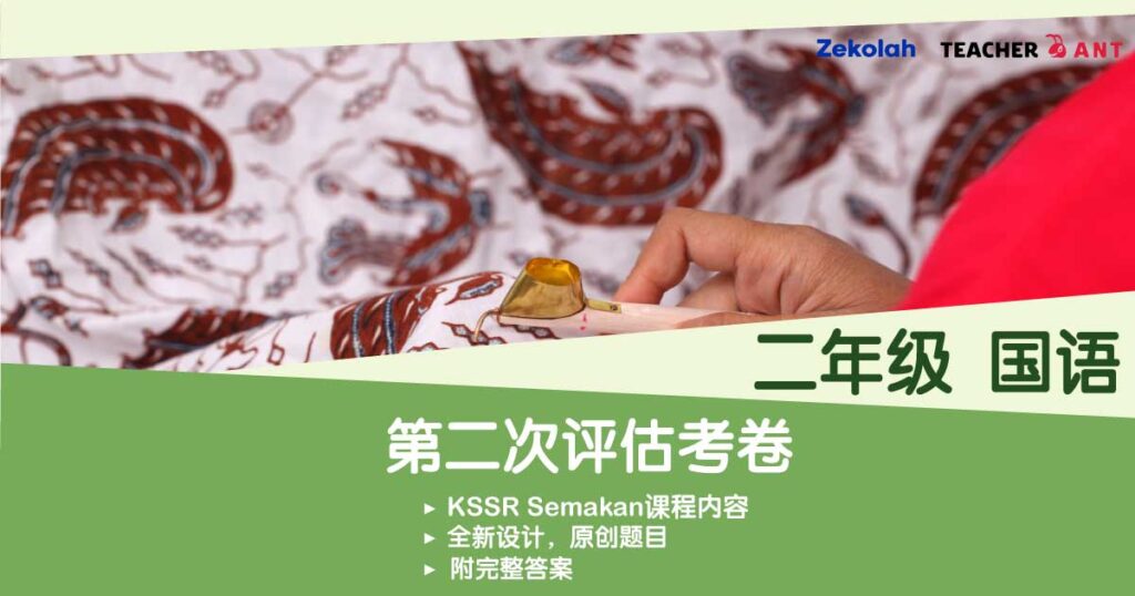 二年级 国语 第二次评估考卷（7月 - 8月考试) Standard 2  BM Second Assessment Exam Paper