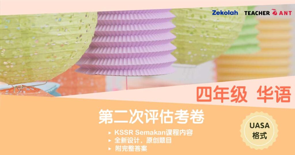 四年级 华语 第二次评估考卷(7月 - 8月)UASA格式 Standard 4 BC Second Assessment Paper