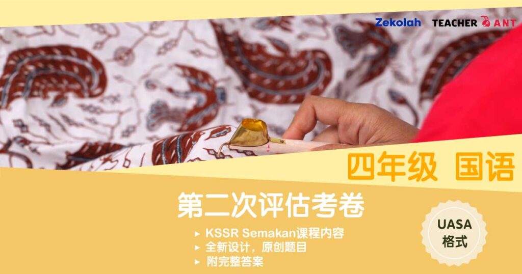 四年级 国语 第二次评估考卷(7月 - 8月)UASA格式 Standard 4 BM Second Assessment Paper