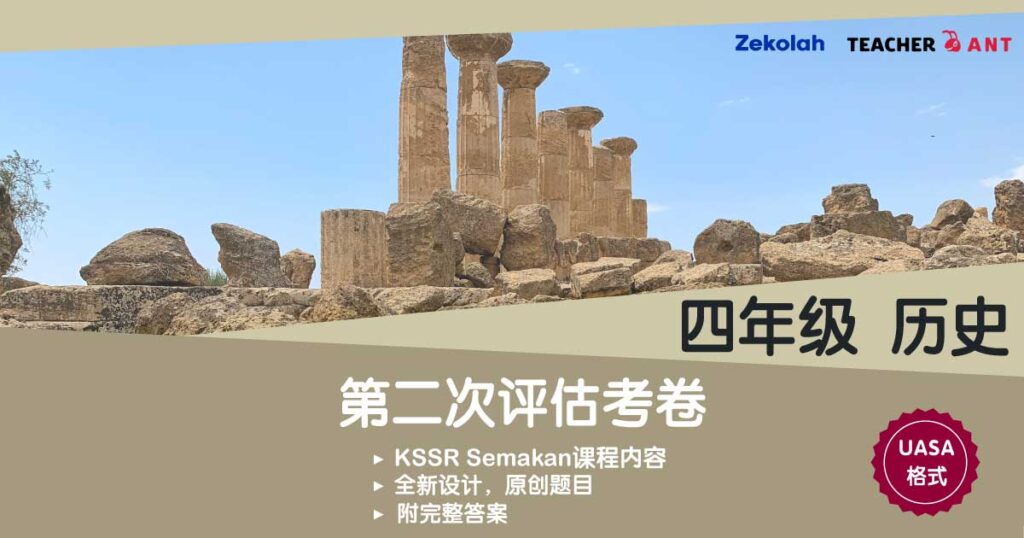 四年级 历史 第二次评估考卷（7月 - 8月）UASA格式 Standard 4  History Second Assessment Paper