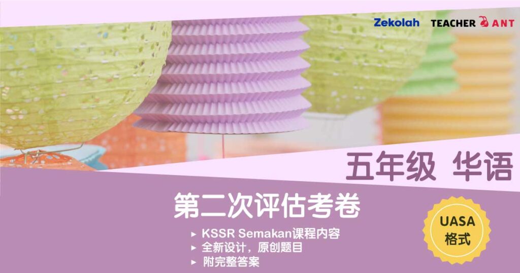 五年级 华语 第二次评估考卷(7月 - 8月)UASA格式 Standard 5 BC Second Assessment Paper