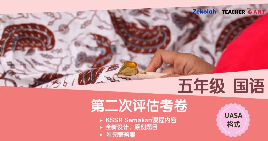 五年级 国语 第二次评估考卷(7月 - 8月)UASA格式 Standard 5 BM Second Assessment Paper