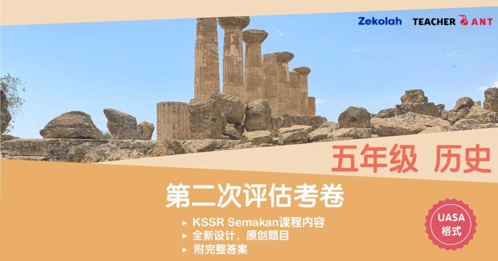 五年级 历史 第二次评估考卷(7月 - 8月)UASA格式 Standard 5 History Second Assessment Paper