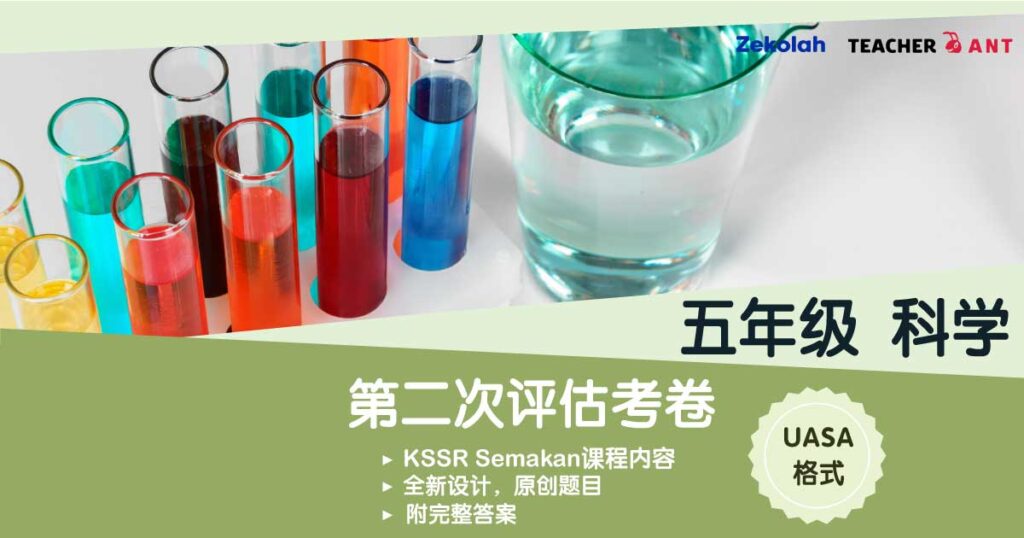 五年级 科学 第二次评估考卷(7月 - 8月)UASA格式 Standard 5 SC Second Assessment Paper