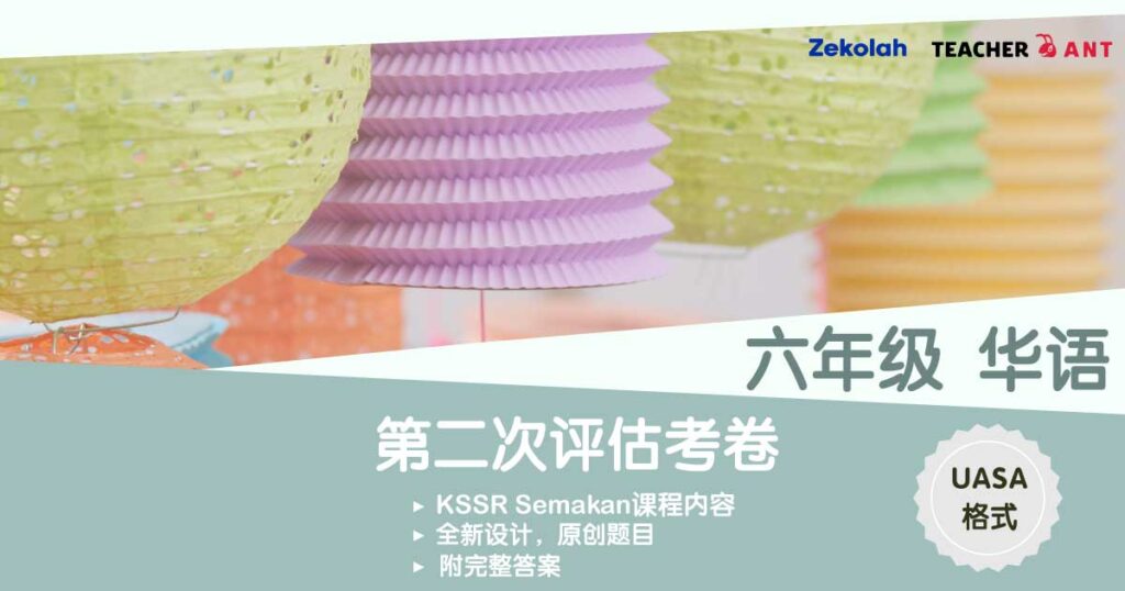 六年级 华语 第二次评估考卷（7月 - 8月）UASA格式 Standard 6  BC Second Assessment Paper