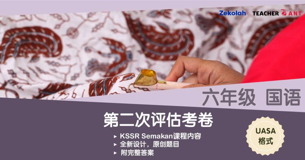 六年级 国语 第二次评估考卷(7月 - 8月)UASA格式 Standard 6 BM Second Assessment Paper