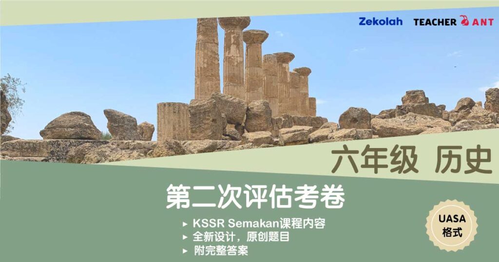 六年级 历史 第二次评估考卷（7月 - 8月）UASA格式 Standard 6 History Second Assessment Paper