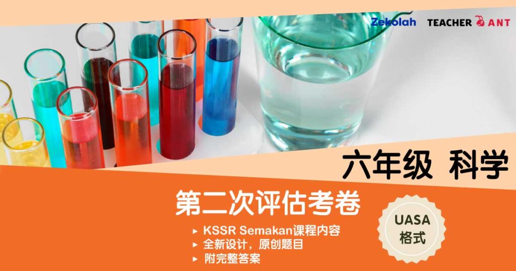六年级 科学 第二次评估考卷(7月 - 8月)UASA格式 Standard 6 Sains Second Assessment Paper