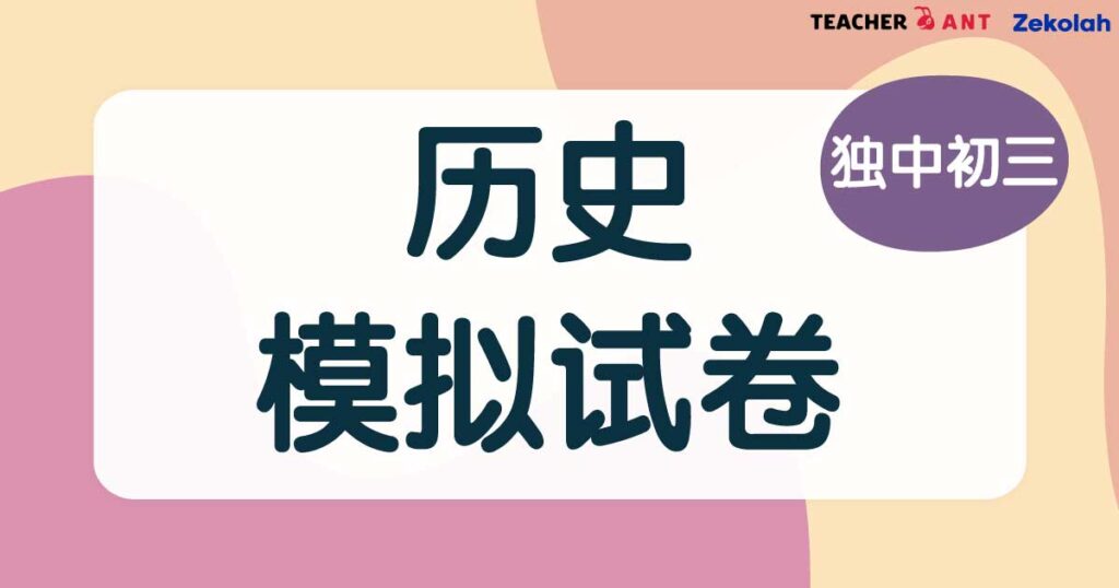 【独中模拟试卷】独中初三  年终考卷 历史 【Model Exam Paper】CIS Junior 3 Year End Exam: History