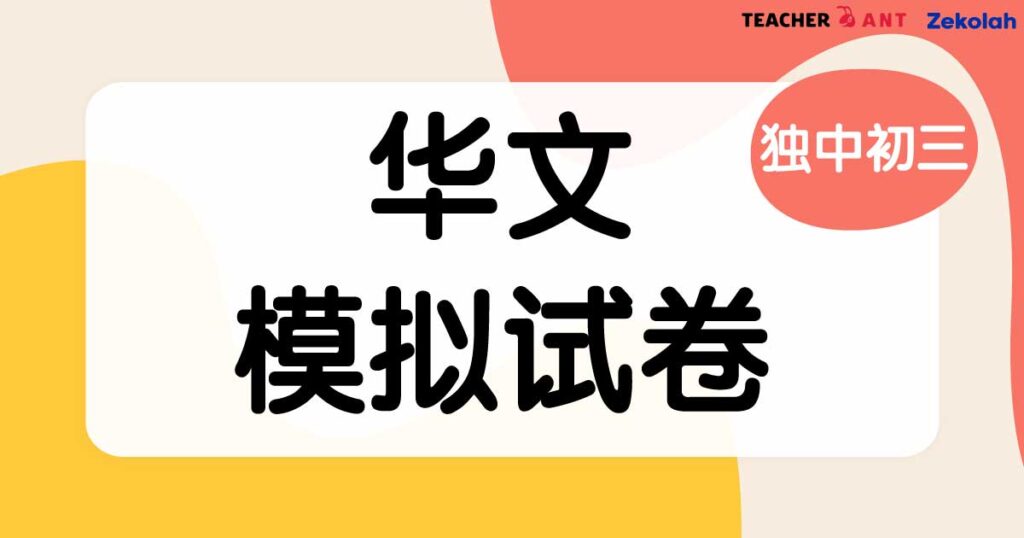 【独中模拟试卷】独中初三  年终考卷 华文 【Model Exam Paper】CIS Junior 3 Year End Exam:  BC