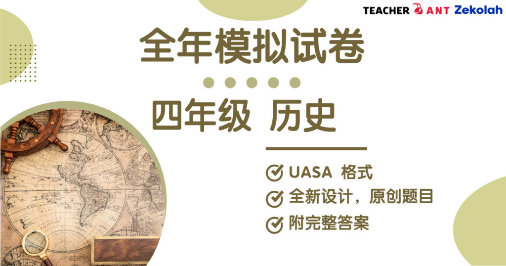 四年级 历史 全年考卷 UASA格式 Standard 4 History Full Year Exam Paper UASA