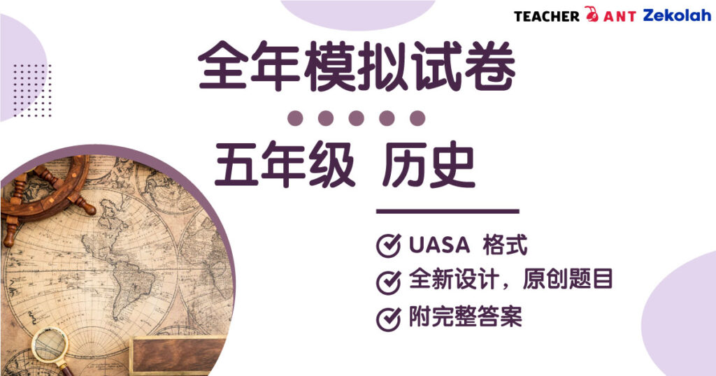 五年级 历史 全年考卷 UASA格式 Standard 5 History Full Year Exam Paper UASA