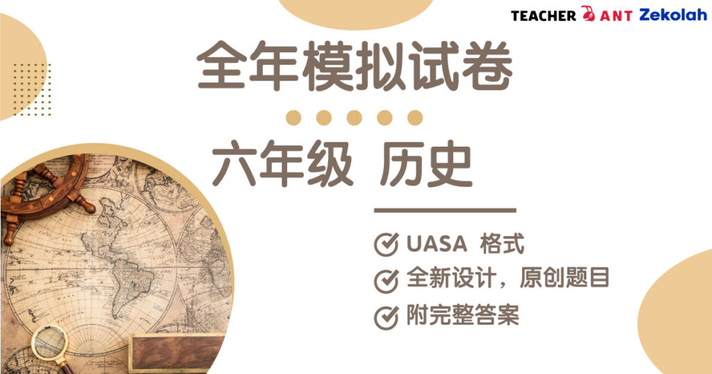 六年级 历史 全年考卷 UASA格式 Standard 6 History Full Year Exam Paper UASA
