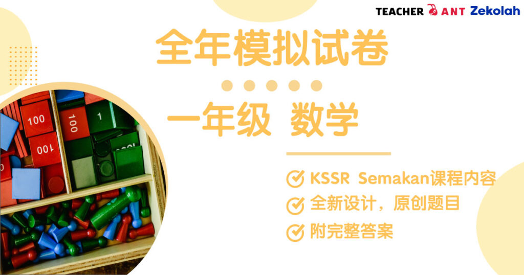 一年级 数学 全年考卷 Standard 1 MM Full Year Exam Paper