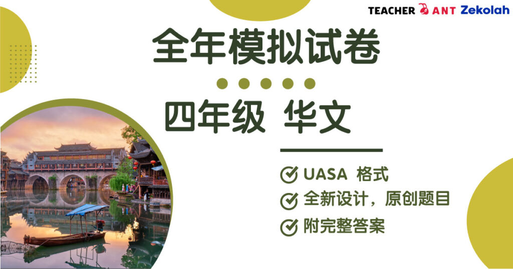 四年级 华文 全年考卷 UASA格式 Standard 4 BC Full Year Exam Paper UASA