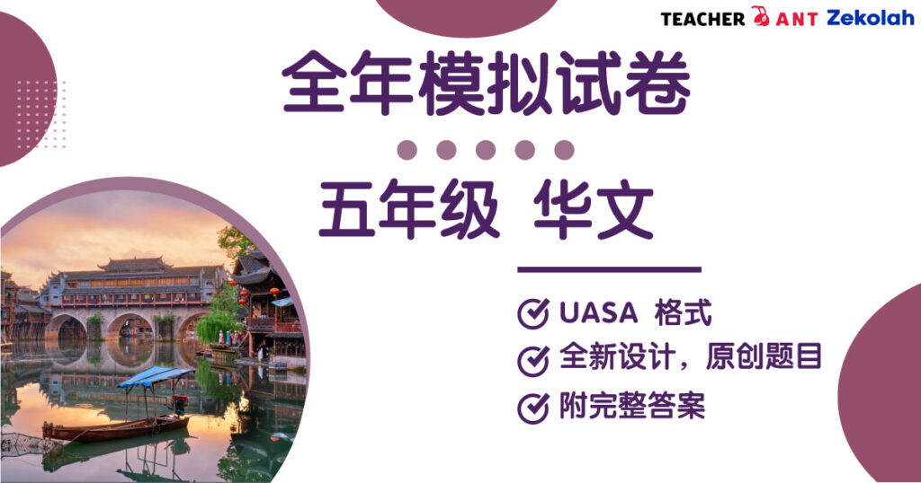 五年级 华文 全年考卷 UASA格式 Standard 5 BC Full Year Exam Paper UASA
