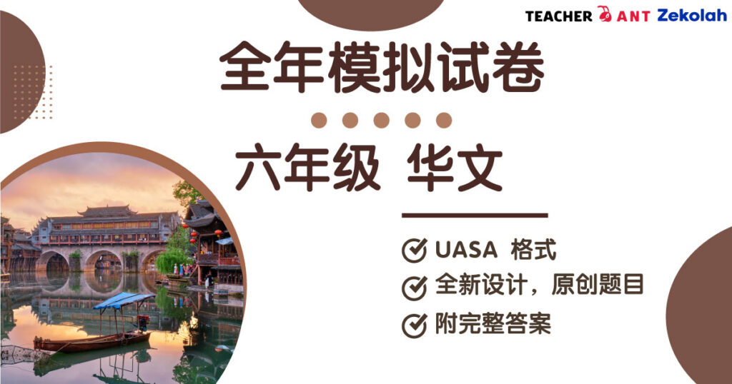 六年级 华文 全年考卷 UASA格式 Standard 6 BC Full Year Exam Paper UASA