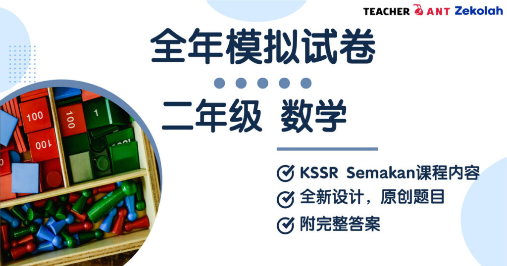 二年级 数学 全年考卷 Standard 2 MM Full Year Exam Paper