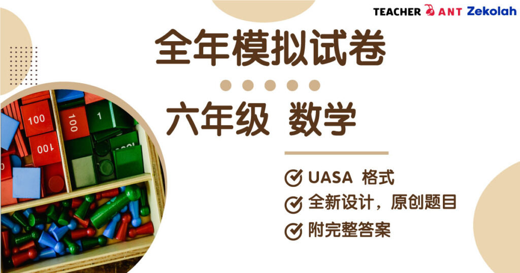 六年级 数学 全年考卷 Standard 6 MM Full Year Exam Paper