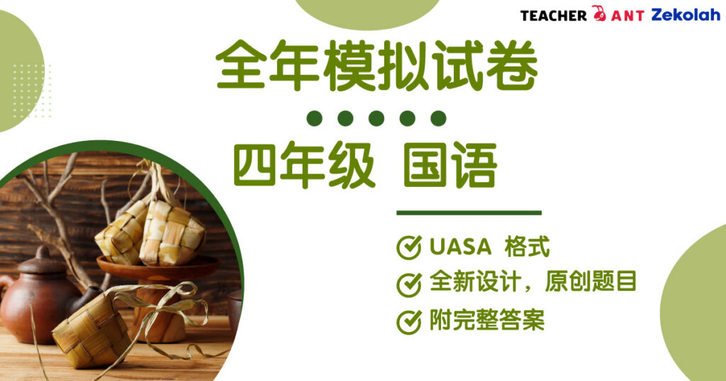 四年级 国语 全年考卷 UASA格式 Standard 4 BM Full Year Exam Paper UASA