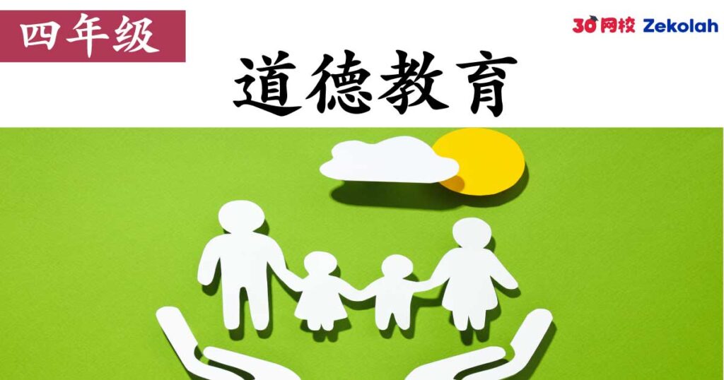 【历年考卷】四年级 道德教育【SJK(C) Past Year Papers】 Standard 4 Moral