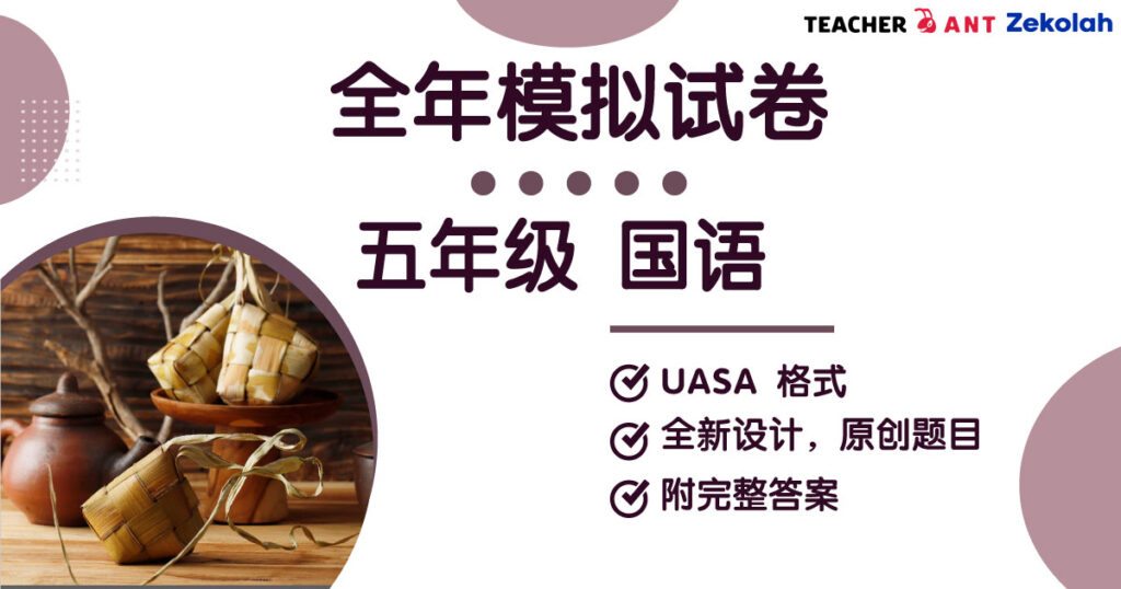 五年级 国语 全年考卷 UASA格式 Standard 5 BM Full Year Exam Paper UASA