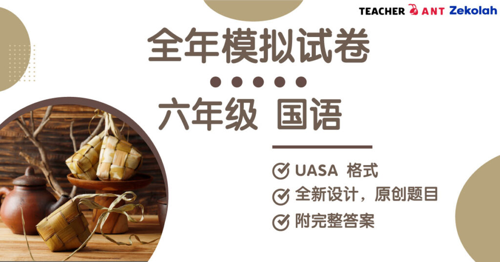 六年级 国语 全年考卷 UASA格式 Standard 6 BM Full Year Exam Paper UASA