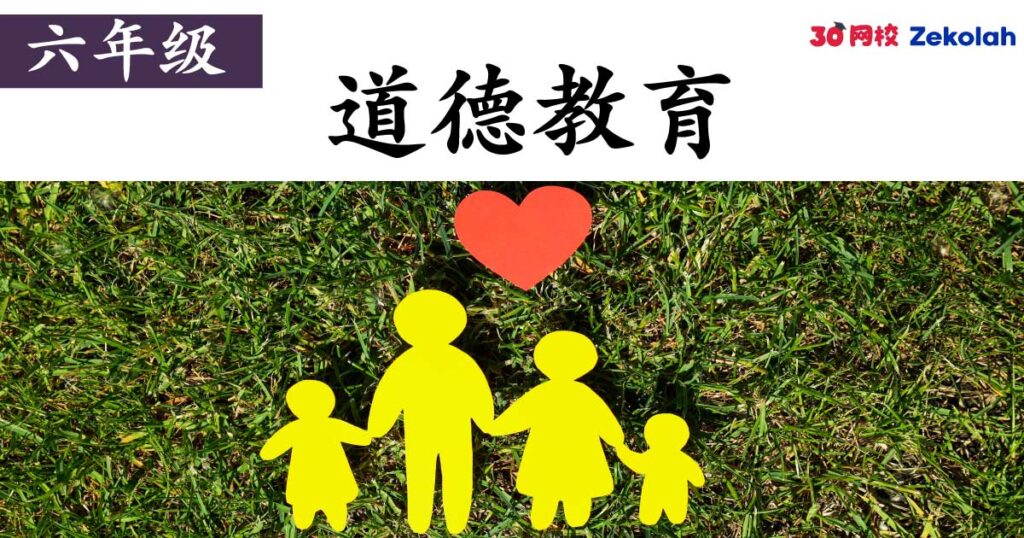 【历年考卷】六年级 道德教育【SJK(C) Past Year Papers】 Standard 6 Moral