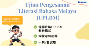 【模拟考卷】UPLBM Ujian Pengesanan Literasi Bahasa Melayu 考卷 + 备考练习