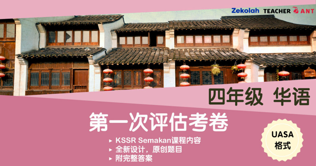 四年级 华语 第一次评估考卷 UASA格式 Standard 4 BC First Assessment Exam Paper UASA