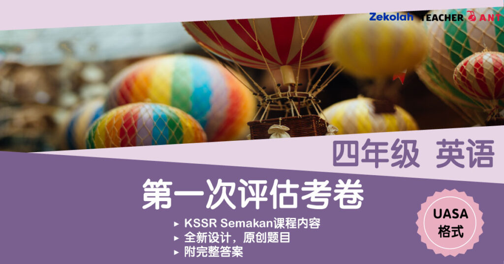 四年级 英语 第一次评估考卷 UASA格式 SJKC Standard 4 BI First Assessment Exam Paper UASA format