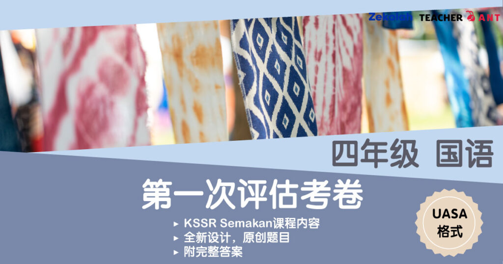 四年级 国语 第一次评估考卷 UASA格式 Standard 4 BM First Assessment Exam Paper UASA