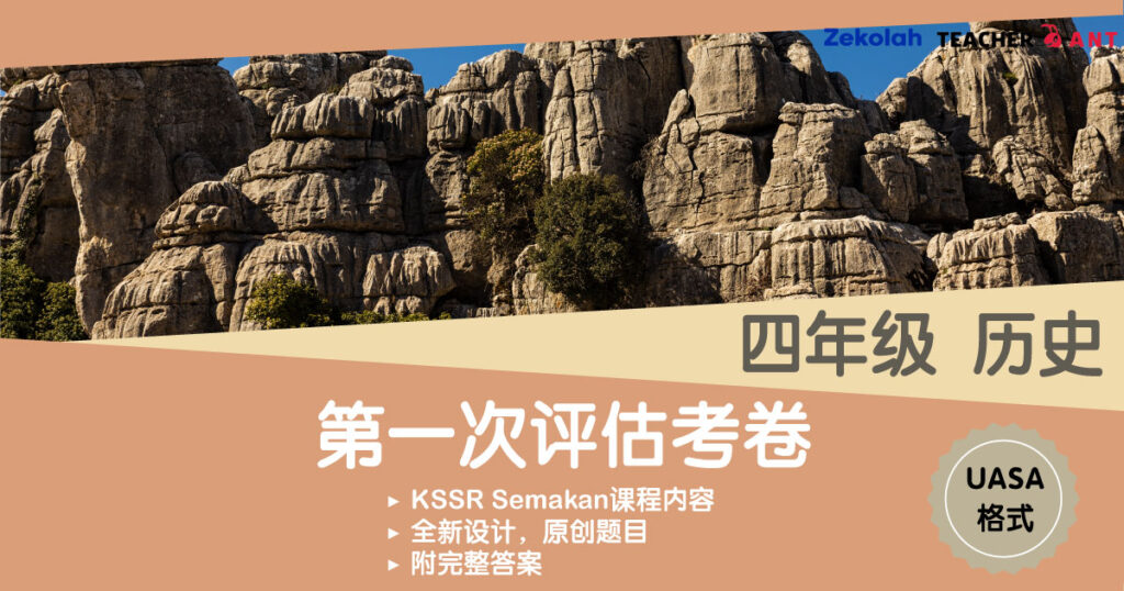 四年级 历史 第一次评估考卷 UASA格式 Standard 4 Sejarah First Assessment Exam Paper UASA