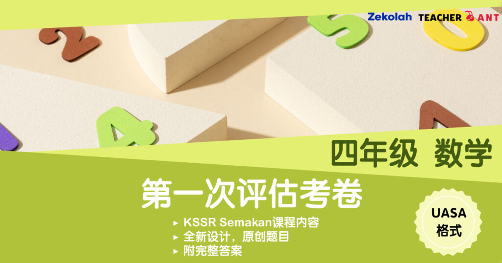 四年级 数学 第一次评估考卷 UASA格式 Standard 4 Math First Assessment Exam Paper UASA