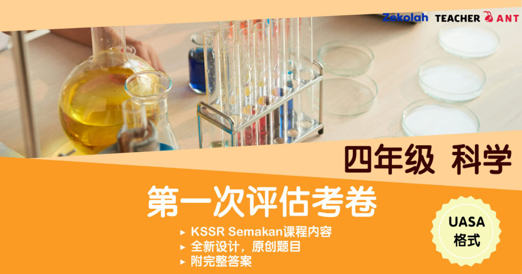 四年级 科学 第一次评估考卷 UASA格式 Standard 4 Sains First Assessment Exam Paper UASA PDF