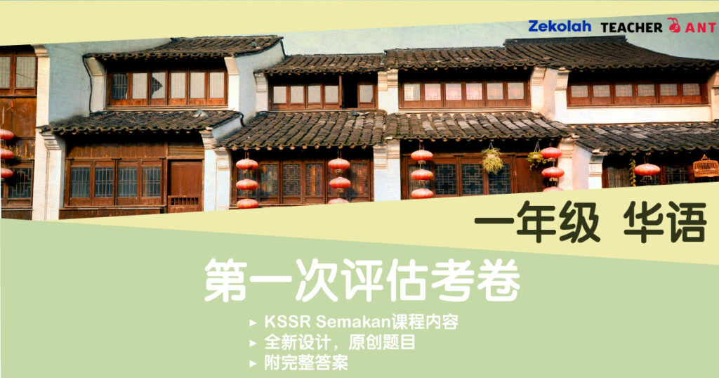 一年级 华语 第一次评估考卷 Standard 1 BC First Assessment Exam Paper