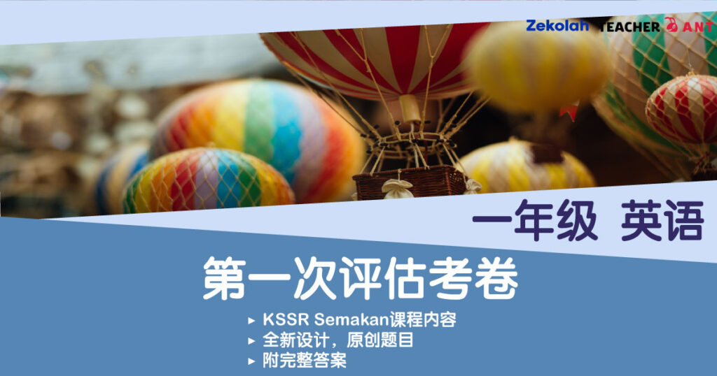 一年级 英语 第一次评估考卷 Standard 1 BI First Assessment Exam Paper