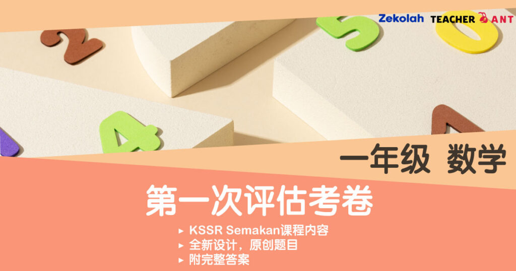 一年级 数学 第一次评估考卷 Standard 1 Math First Assessment Exam Paper