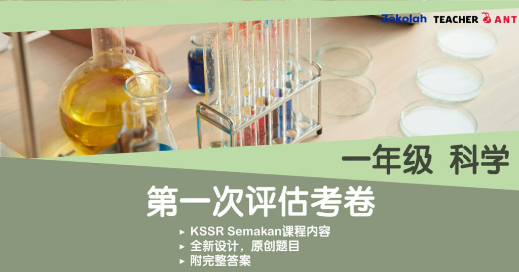一年级 科学 第一次评估考卷 Standard 1 Sains First Assessment Exam Paper